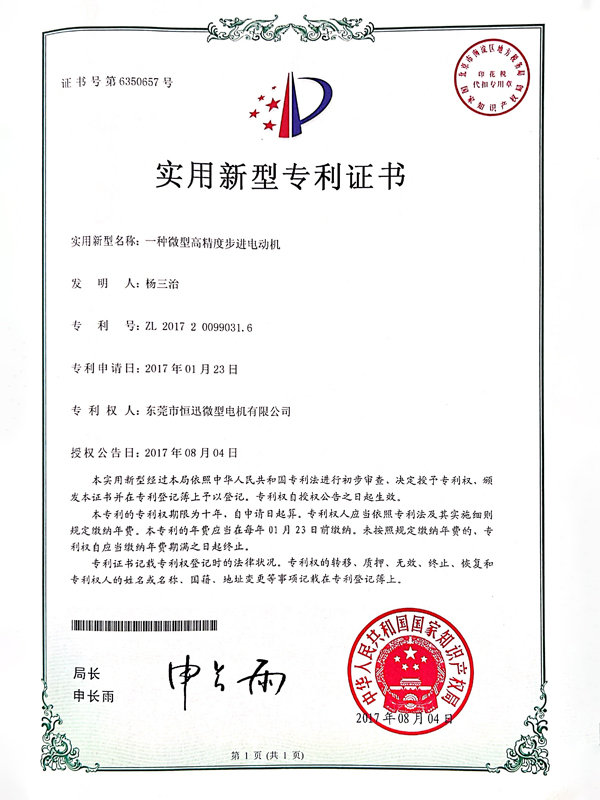 一種微型高精度步進(jìn)電動(dòng)機(jī)證書
