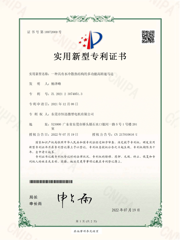 證書-一種具有水冷散熱結(jié)構(gòu)的多功能高轉(zhuǎn)速馬達(dá)證書