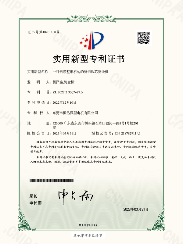證書-一種自帶整形機(jī)構(gòu)的繞組鐵芯繞線機(jī)證書